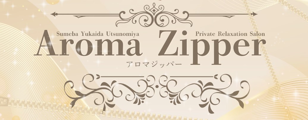 宇都宮 メンズエステ 抜き 最新　Aroma Zipper アロマジッパー