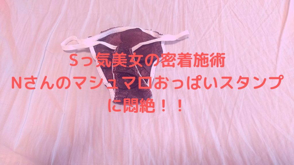 【再訪男子】Sっ気美女の密着施術【恵比寿メンズエステ】Nさんのマシュマロおっぱいスタンプに悶絶！！