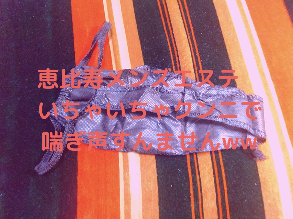 【再訪男子】恵比寿メンズエステ いちゃいちゃクンニで喘ぎ声すんませんww