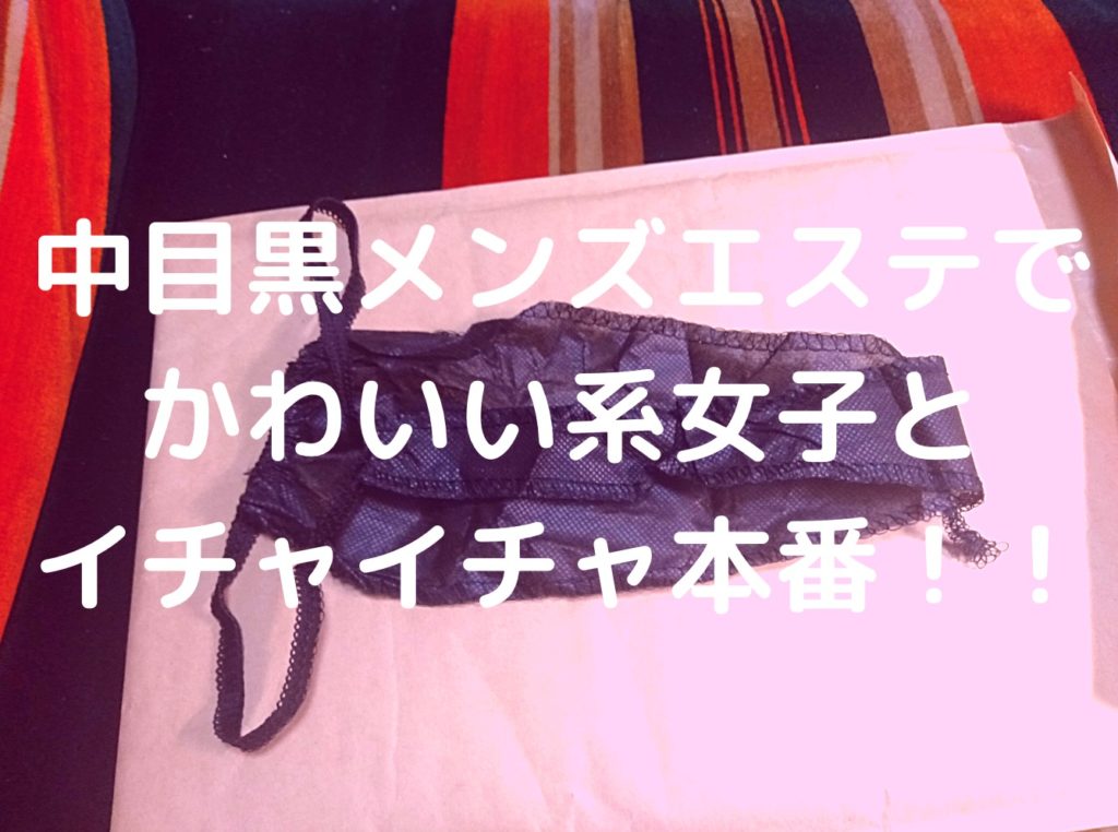 【再訪男子】中目黒メンズエステでかわいい系女子とイチャイチャ本番!!