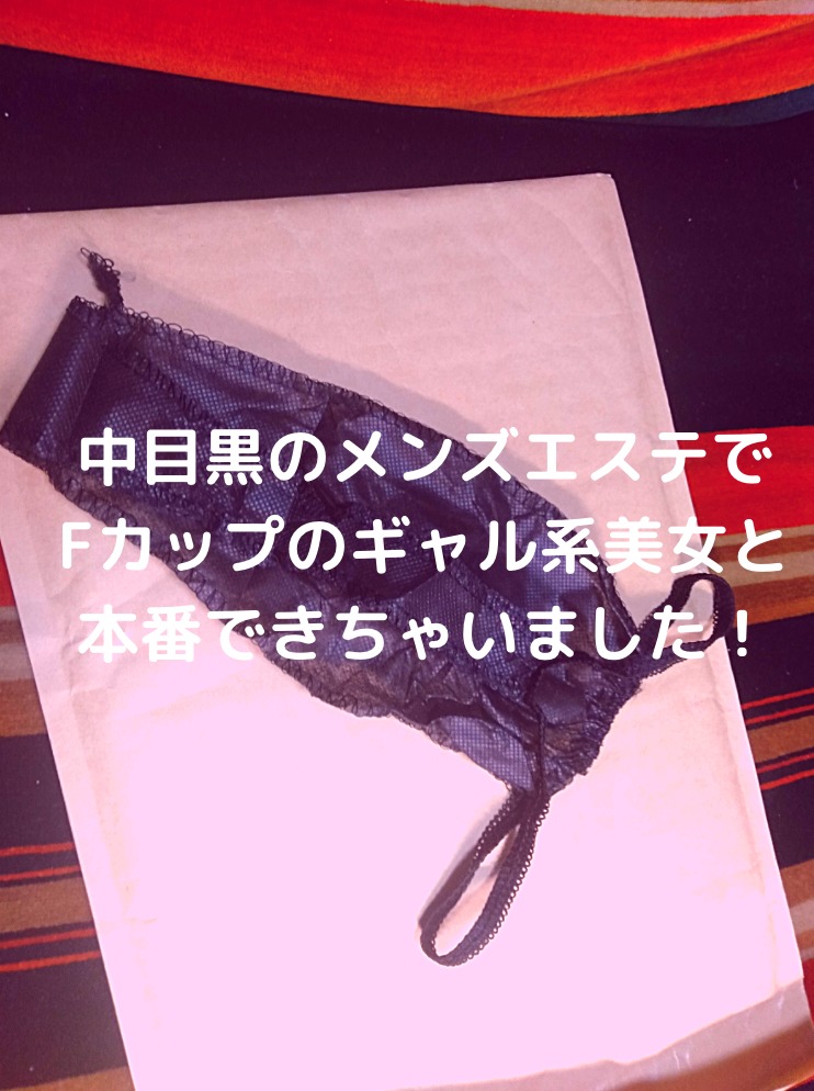 【再訪男子】中目黒メンズエステでFカップのギャル系美女と本番できちゃいました!