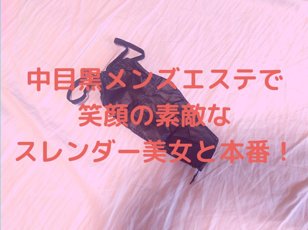 【再訪男子】中目黒メンズエステで笑顔の素敵なスレンダー美女と本番！
