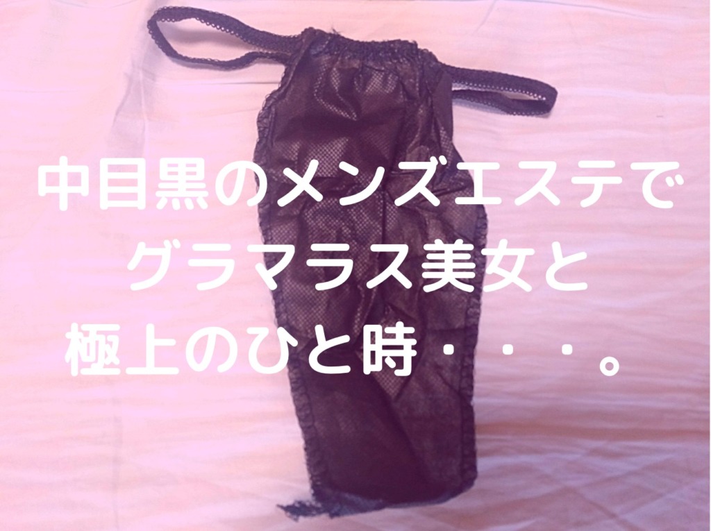 【再訪男子】中目黒のメンズエステでグラマラス美女と極上のひと時・・・。