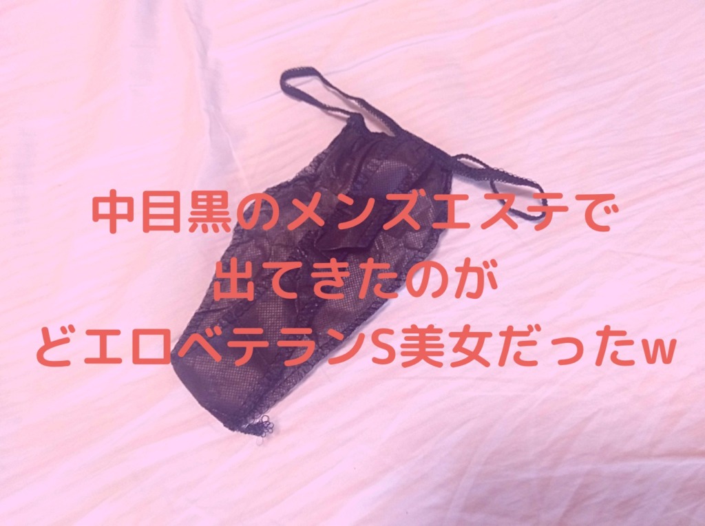 【再訪男子】中目黒のメンズエステで出てきたのがどエロベテランS美女だったw