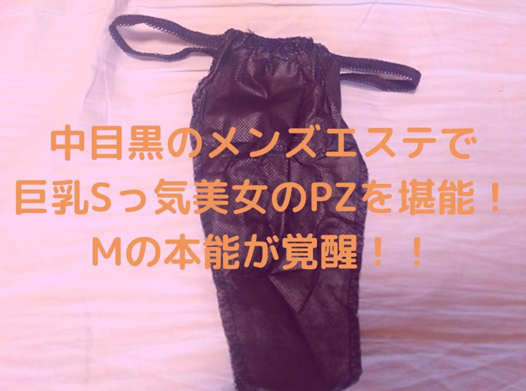 【再訪男子】中目黒のメンズエステで巨乳Sっ気美女のPZを堪能!Mの本能が覚醒!!