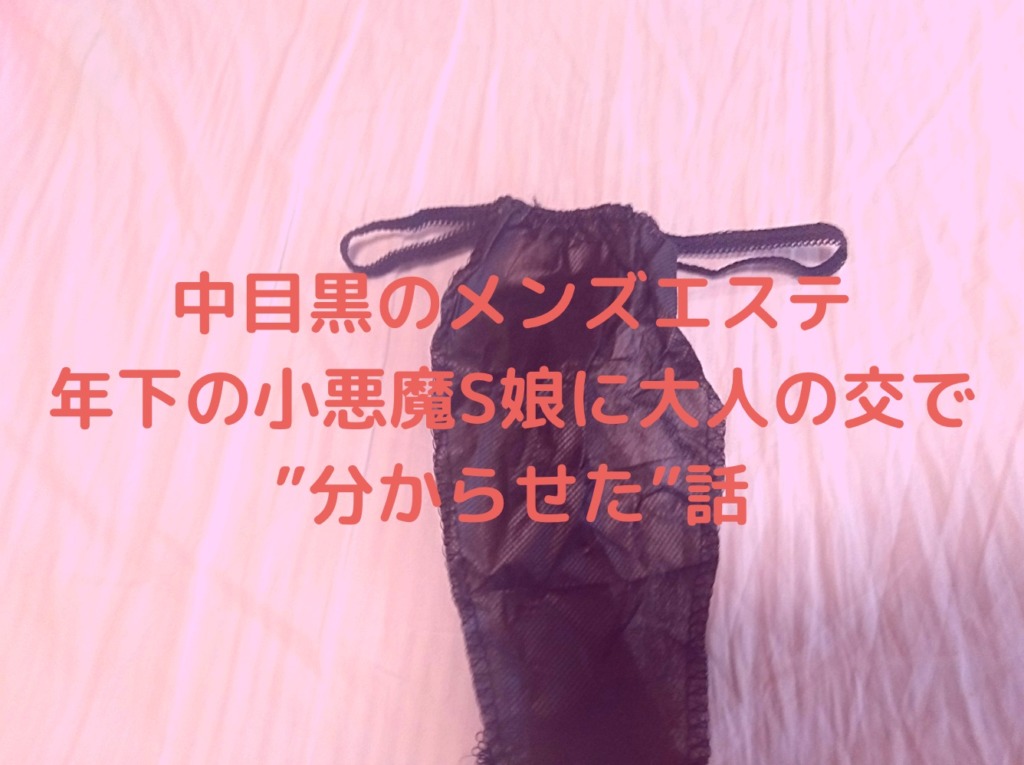 【再訪男子】中目黒のメンズエステで年下の小悪魔S娘に大人の交尾で”分からせた”話