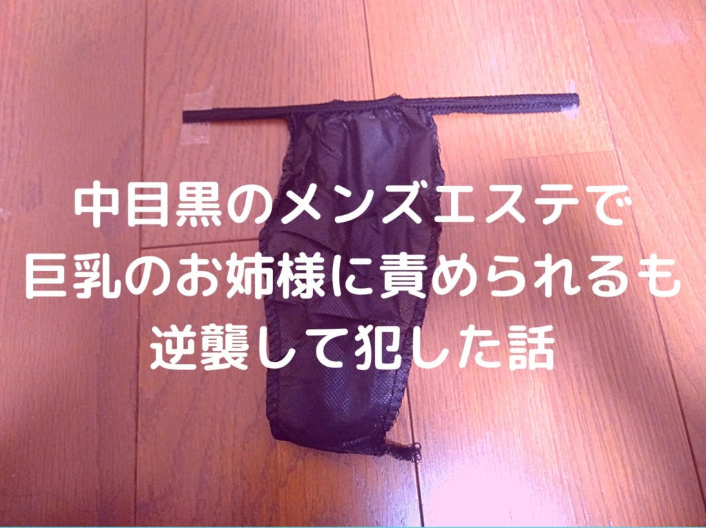 【再訪男子】中目黒のメンズエステで巨乳のお姉様に責められるも逆襲して犯した話