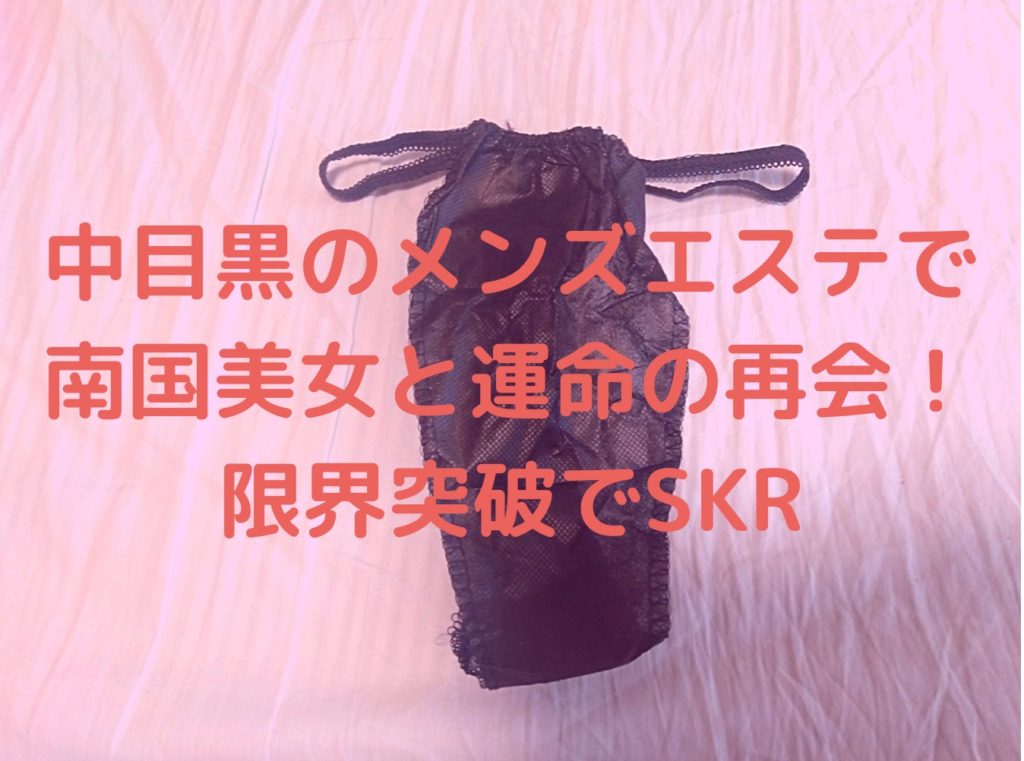 【再訪男子】中目黒のメンズエステで南国美女と運命の再会！限界突破でSKR
