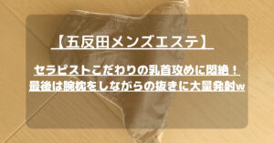 【五反田メンズエステ】セラピストこだわりの乳首攻めに悶絶！最後は腕枕をしながらの抜きに大量発射w