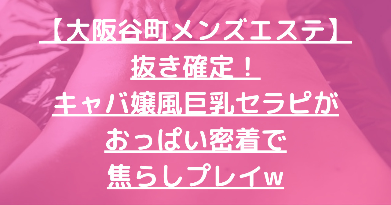 メンエス 大阪 抜き