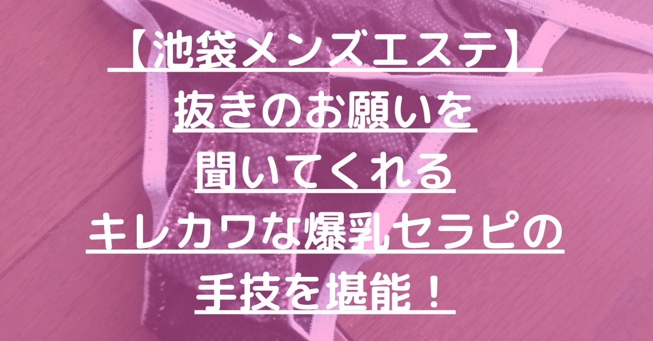 池袋 メンズ エステ 抜き