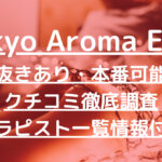 Tokyo Aroma Este（東京アロマエステ）で抜きあり調査【東新宿・西新宿・飯田橋・麻布十番・六本木】大川さくら（看板娘）は本番できるのか【セラピスト一覧】
