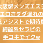 【大阪堺メンズエステ】エロさダダ漏れの着替えアシストで期待度大！綺麗系セラピの手コキでイクw
