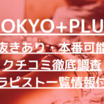 TOKYO+PLUS（トウキョウプラス）で抜きあり調査【新宿・銀座】｜水澤りりか（看板娘）は本番できるのか【セラピスト一覧】