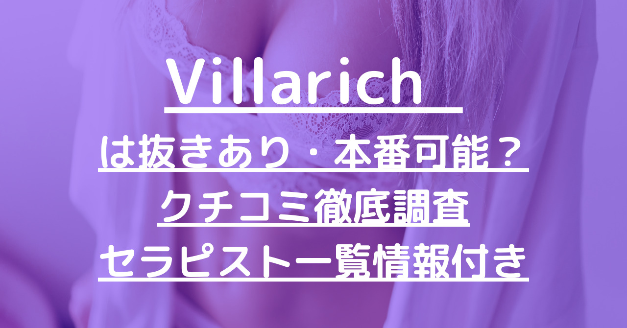 Villarich （ヴィラリッチ）で抜きあり調査【三軒茶屋】桃田いち椛（看板娘）は本当に本番できるのか？【セラピスト一覧】