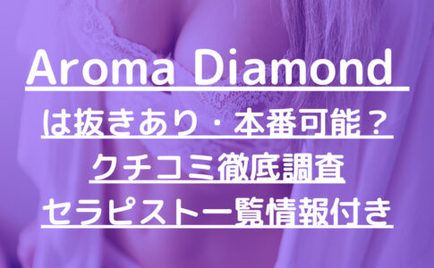 Aroma Diamond（アロマダイヤモンド）で抜きあり調査【新宿（東新宿・西新宿・新宿御苑）】乃木坂ここ（看板娘）は本番できるか？【セラピスト一覧】
