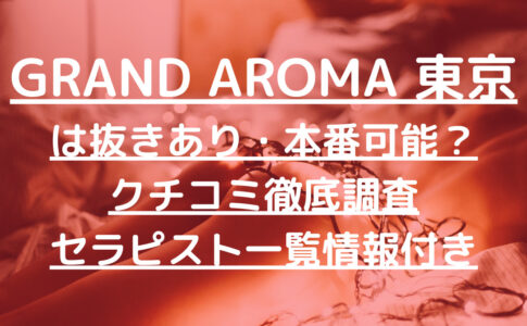 GRAND AROMA 東京 (グランドアロマ東京)で抜きあり調査【赤坂・新橋】北川ゆり（看板娘）は本番できる？【セラピスト一覧】