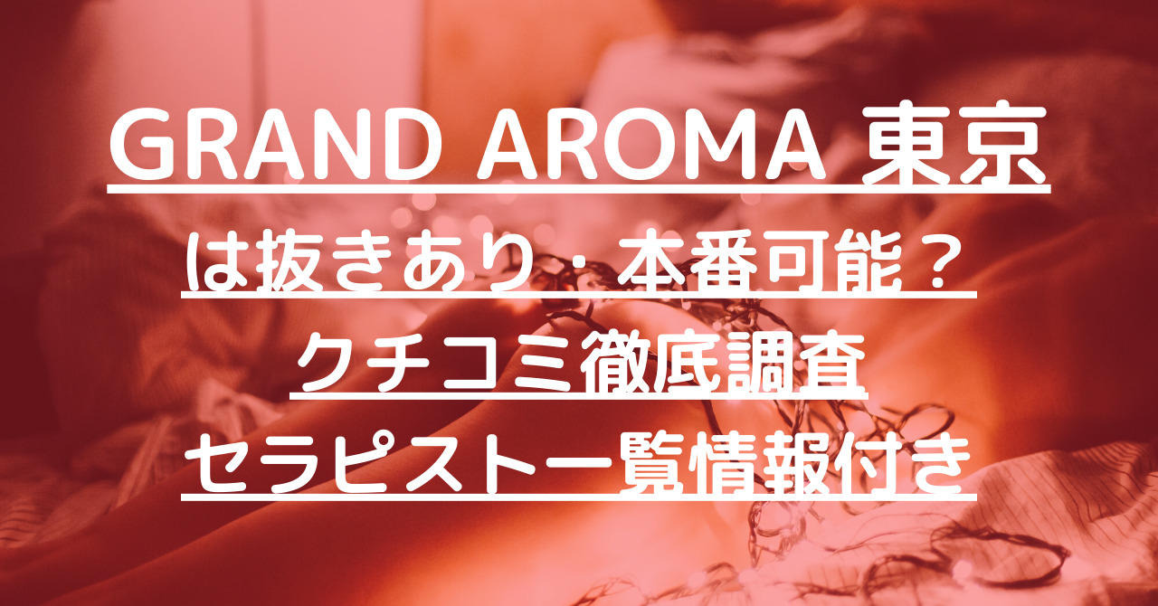 GRAND AROMA 東京 (グランドアロマ東京)で抜きあり調査【赤坂・新橋】北川ゆり（看板娘）は本番できる？【抜けるセラピスト一覧】