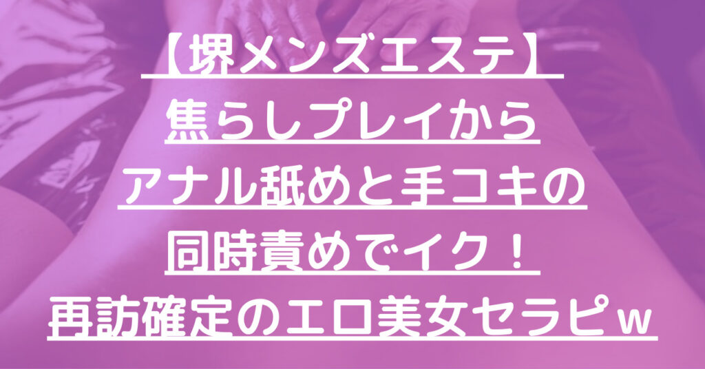 【退店】【堺メンズエステ】焦らしプレイからアナル舐めと手コキの同時責めでイク！再訪確定のエロ美女セラピw メンエス怪獣のメンズエステ中毒ブログ