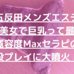 【五反田メンズエステ】超絶美女で巨乳って最高！寛容度Maxセラピの素股プレイで大噴火！！