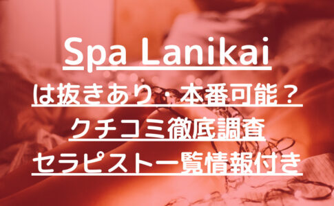 Spa Lanikai（スパラニカイ）で抜きあり調査【麻布十番】加藤さつきは本番できるのか？【セラピスト一覧】