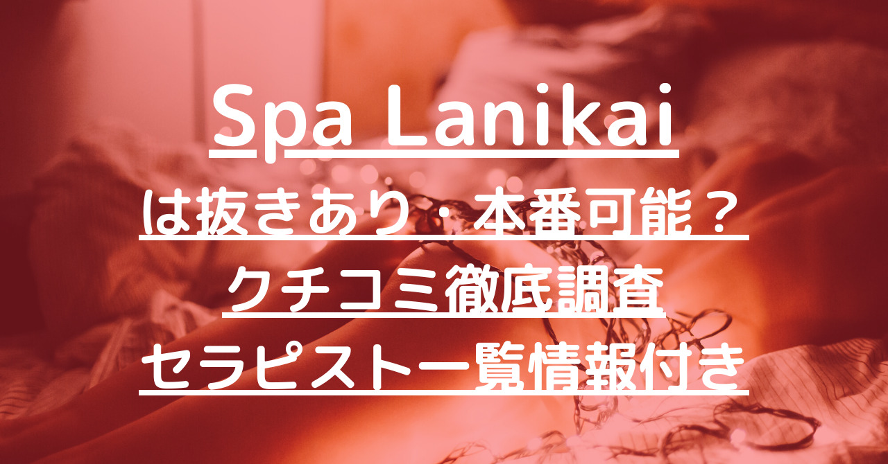 Spa Lanikai（スパラニカイ）で抜きあり調査【麻布十番】加藤さつきは本番できるのか？【セラピスト一覧】