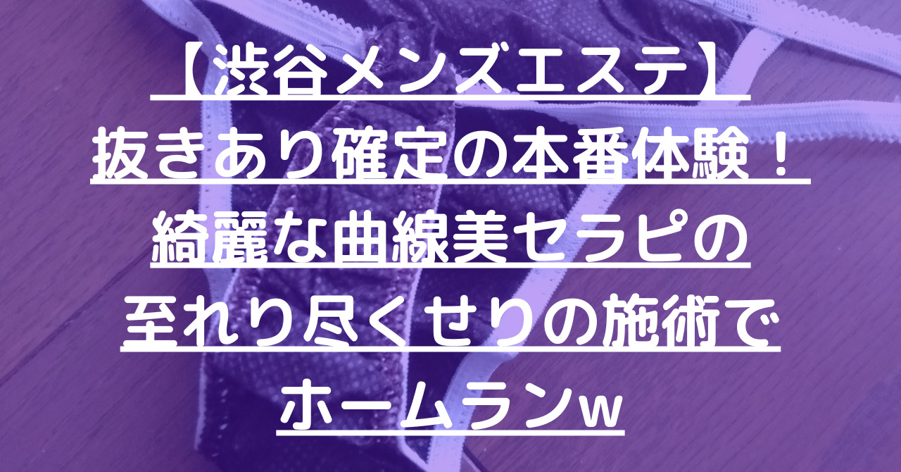 渋谷 メンズ エステ 本番