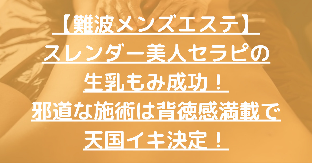 【難波メンズエステ】スレンダー美人セラピの生乳もみ成功！邪道な施術は背徳感満載で天国イキ決定！