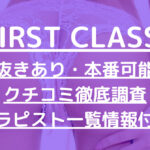 FIRST CLASS（ファーストクラス）大阪で抜きあり調査【日本橋・谷町・堺筋本町】中条あやは本番可能？【抜けるセラピスト一覧】
