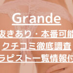 Grande（グランデ）大阪で抜きあり調査【堺筋本町・日本橋】白雪しずくは本番可能なのか？【抜けるセラピスト一覧】