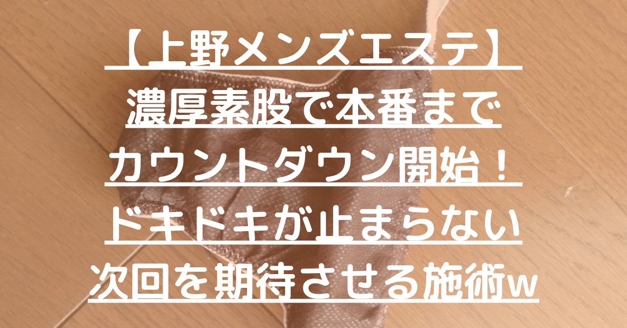 【上野メンズエステ】濃厚素股で本番までカウントダウン開始！ドキドキが止まらない次回を期待させる施術w