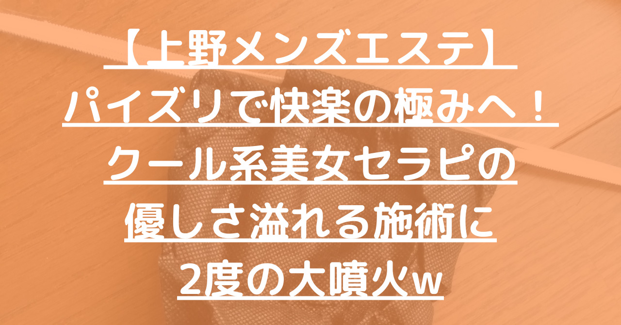 【上野メンズエステ】パイズリで快楽の極みへ！クール系美女セラピの優しさ溢れる施術に2度の大噴火w