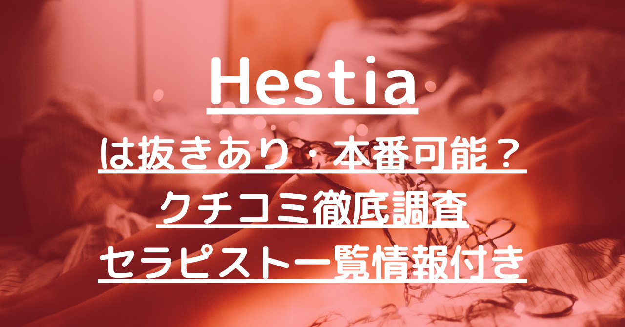 Hestia（エスティア）で抜きあり調査【堺・岸和田・和泉】みゆきの本番可能情報は本当？！【抜けるセラピスト一覧】