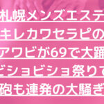 【札幌メンズエステ】キレカワセラピの桃色アワビが69で大踊り！ビショビショ祭りで大砲も連発の大騒ぎｗ