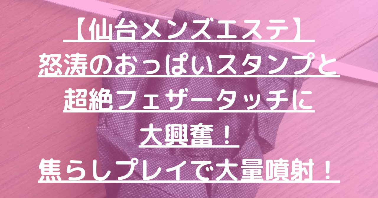 怒涛のおっぱいスタンプと 超絶フェザータッチに 大興奮！ 焦らしプレイで大量噴射！