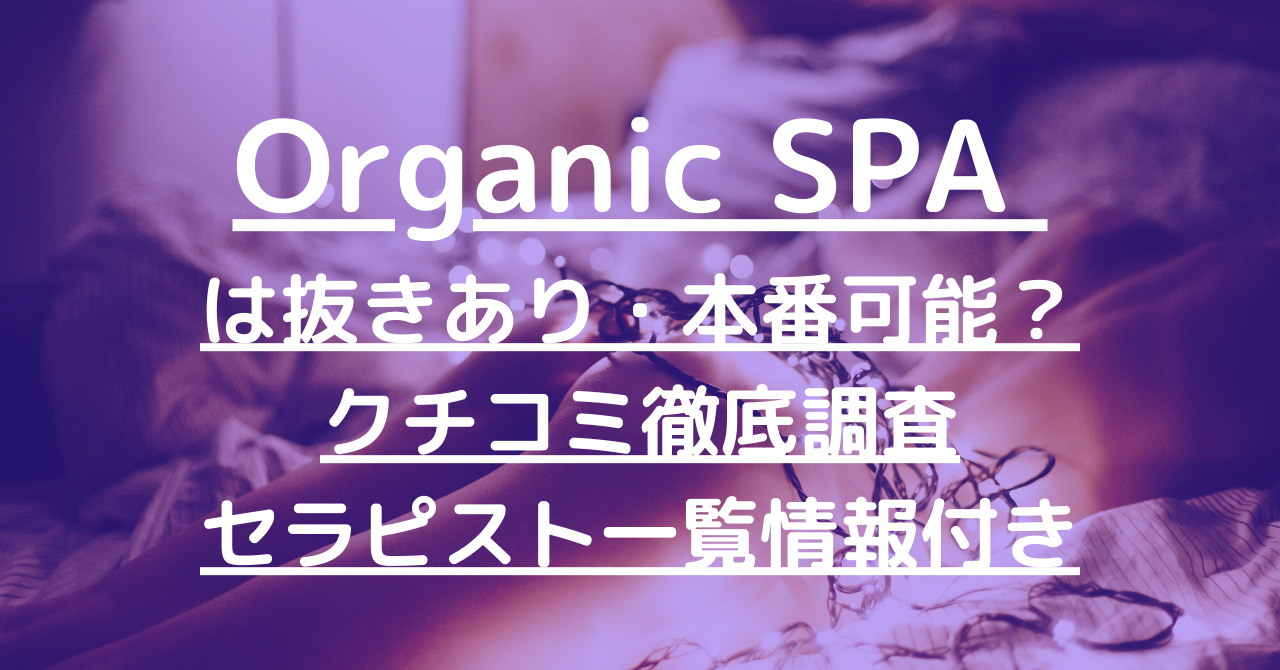 Organic SPA（オーガニックスパ）で抜きあり調査【恵比寿・目黒・五反田・中目黒】本庄しおんは本番できる？【メンエス一覧】