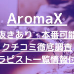 AromaX（アロマエックス）で抜きあり調査【五反田・恵比寿】竹下くるみは本番あり？【抜けるセラピスト一覧】