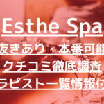 Esthe Spa（エステスパ）で抜きあり調査【目黒】藤崎りなは本番できる？【メンエス一覧】