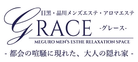 目黒メンズエステ GRACE-グレース- 都会の喧騒に現れた、大人の隠れ家｜メンエス怪獣のメンズエステ中毒ブログ｜【GRACE（グレース）】で抜きあり調査