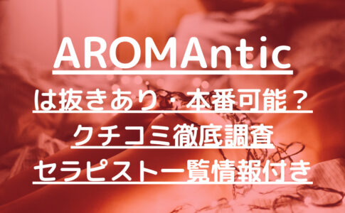 AROMAntic（アロマンティック）新宿で抜きあり調査【神楽坂・新宿】もみじは本番可能なのか？【抜けるセラピスト一覧】
