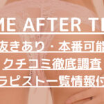 TIME AFTER TIME（タイムアフタータイム）で抜きあり調査【大久保・新宿】花岡は本番可能？【抜けるセラピスト一覧】