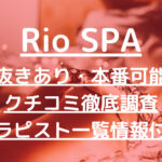 Rio SPA（リオスパ）で抜きあり調査【渋谷】雪乃あずさは本番可能なのか調べてみた！【抜けるセラピスト一覧】