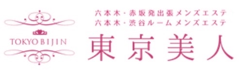 六本木・赤坂発出張 六本木・渋谷ルーム型メンズエステ TOKYO BIJIN ～東京美人～