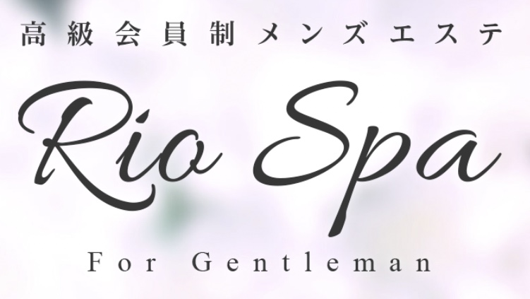 渋谷高級会員制メンズエステ｜RioSPA｜メンエス怪獣のメンズエステ中毒ブログ｜【Rio SPA（リオスパ）】で抜きあり調査