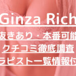 Ginza Rich（ギンザリッチ）で抜きあり調査【銀座・赤坂・新橋】桃井りかは本番可能？【抜けるセラピスト一覧】