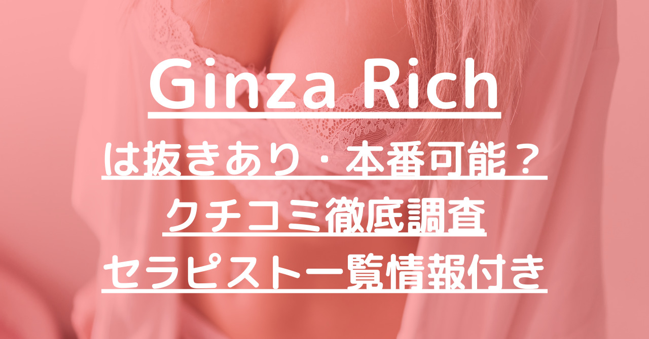 Ginza Rich（ギンザリッチ）で抜きあり調査【銀座・赤坂・新橋】桃井りかは本番可能？【抜けるセラピスト一覧】