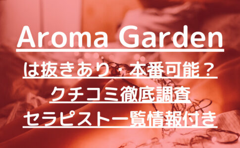 Aroma Garden（アロマ ガーデン）で抜きあり調査【恵比寿】星乃ゆりあは本番可能？【抜けるセラピスト一覧】