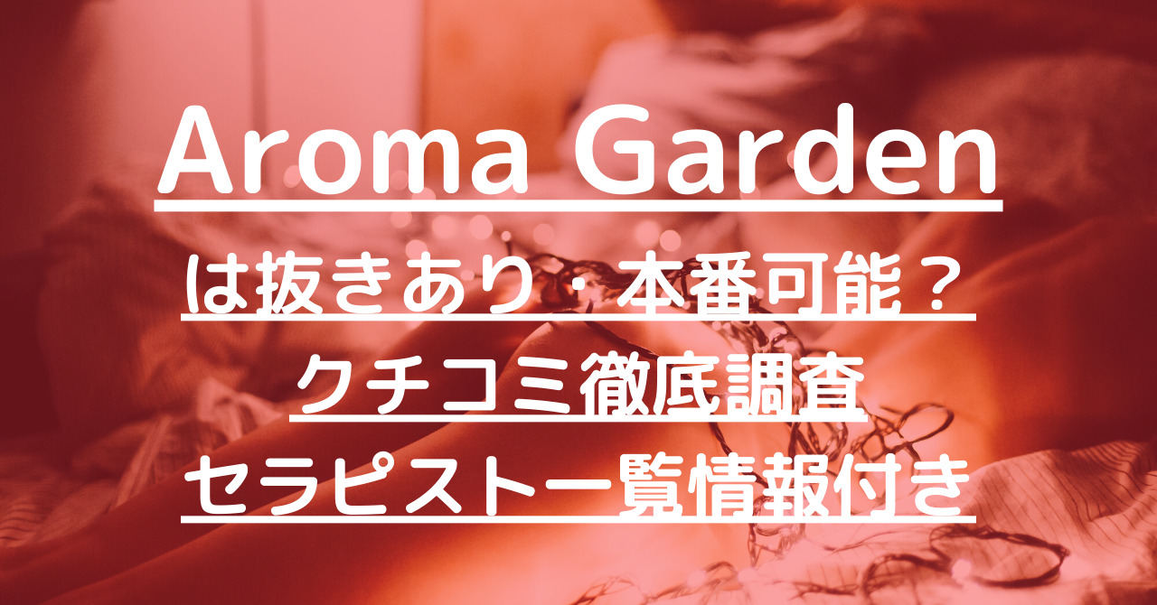 Aroma Garden（アロマ ガーデン）で抜きあり調査【恵比寿】星乃ゆりあは本番可能？【抜けるセラピスト一覧】