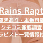 Rains Rapt（レインズラプト）で抜きあり調査【五反田】高木まみは本番可能かリサーチ！【抜けるセラピスト一覧】