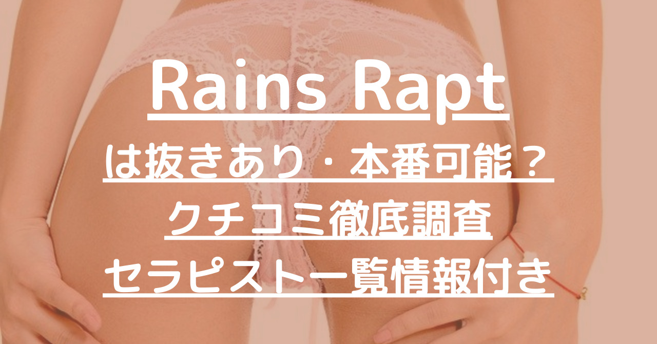 Rains Rapt（レインズラプト）で抜きあり調査【五反田】高木まみは本番可能かリサーチ！【抜けるセラピスト一覧】
